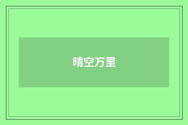 晴空万里