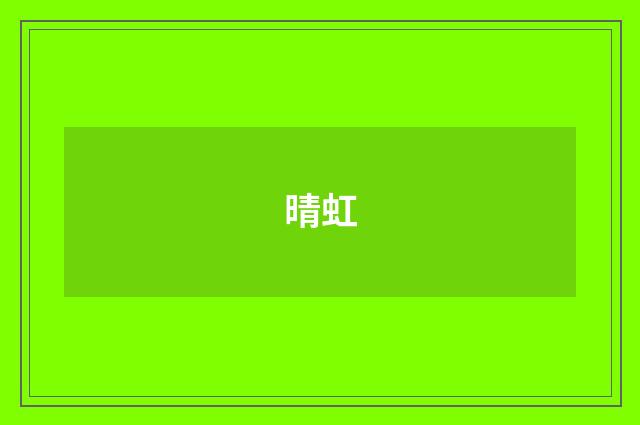 晴虹