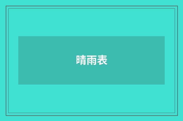晴雨表