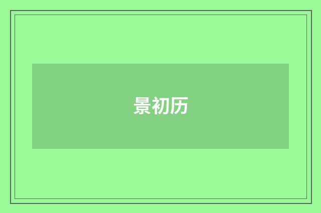 景初历