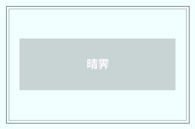 晴霁