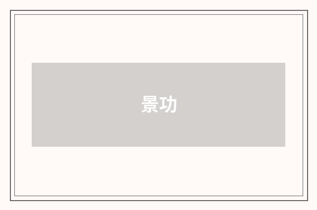 景功
