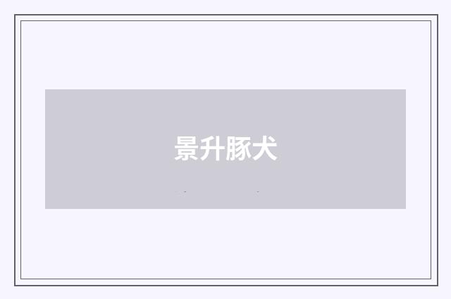 景升豚犬