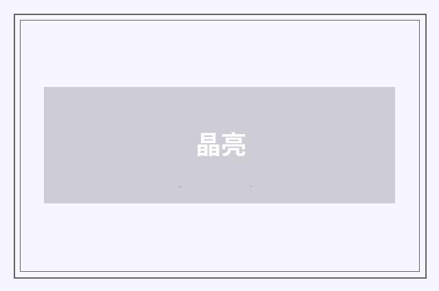 晶亮