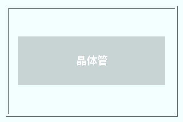 晶体管