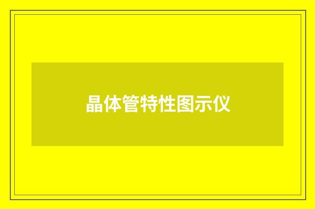 晶体管特性图示仪