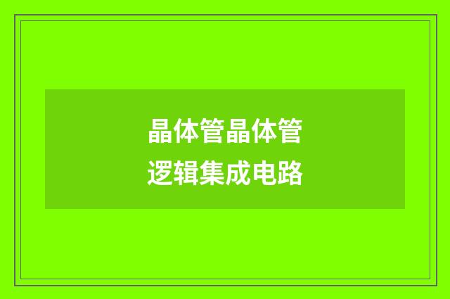 晶体管晶体管逻辑集成电路