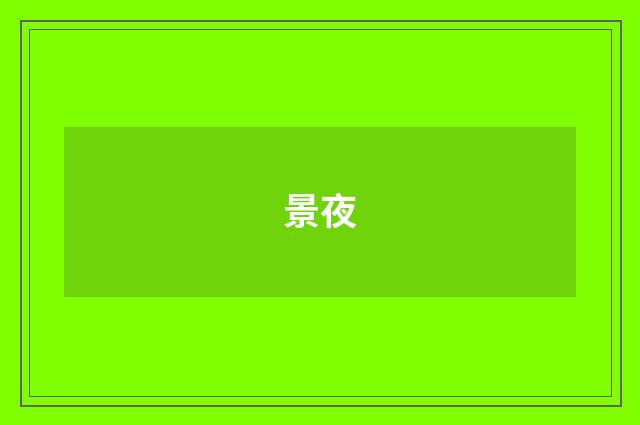 景夜