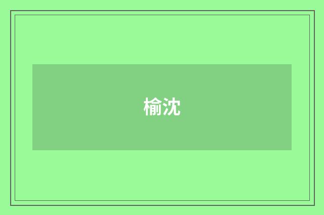 榆沈