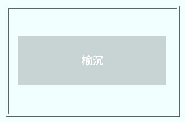 榆沉