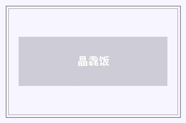 晶毳饭