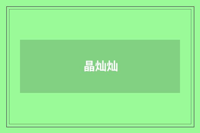 晶灿灿