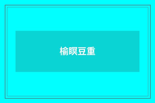 榆瞑豆重