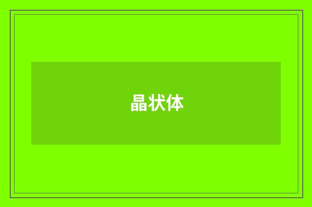 晶状体