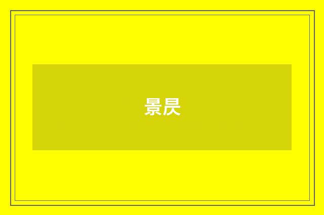 景昃