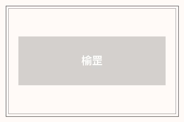 榆罡