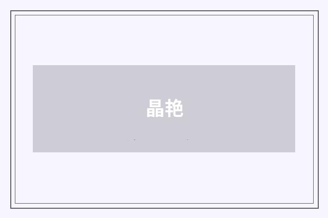 晶艳