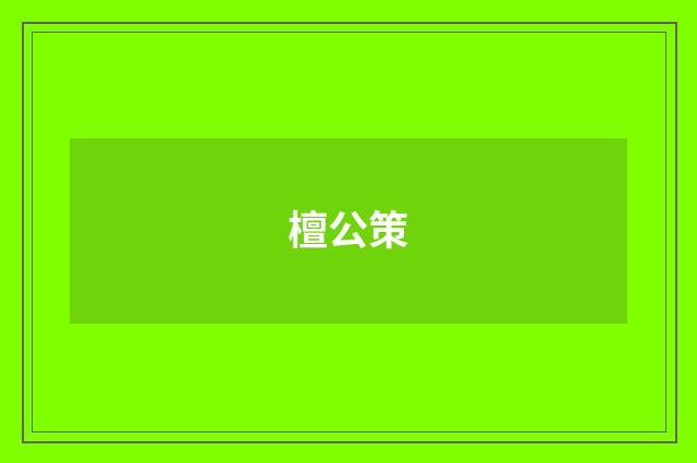 檀公策