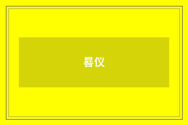 晷仪
