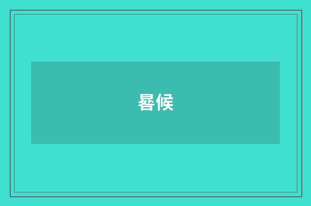 晷候