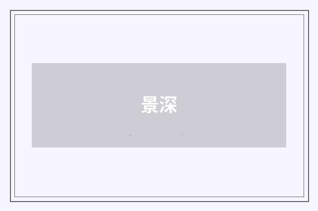 景深