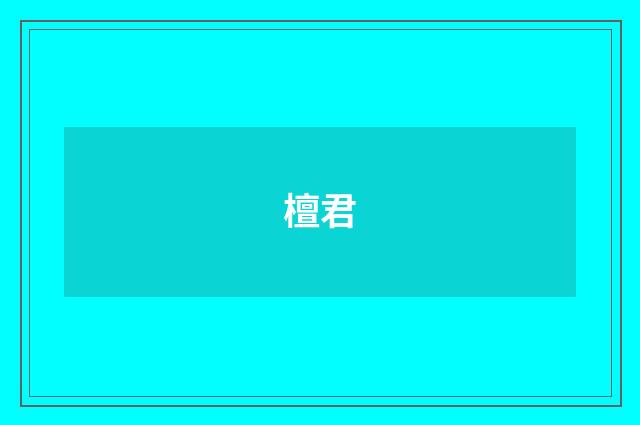 檀君