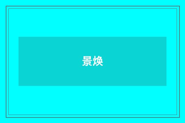 景焕