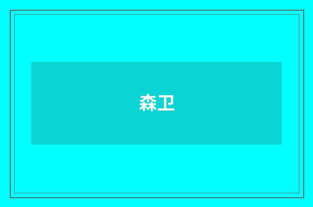 森卫