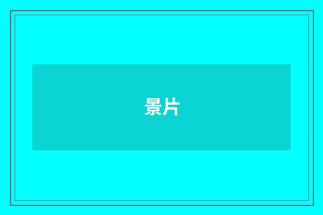 景片