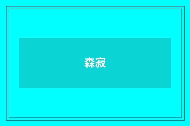 森寂