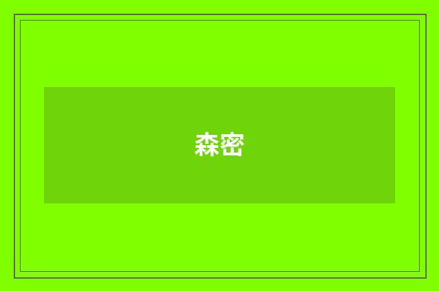 森密