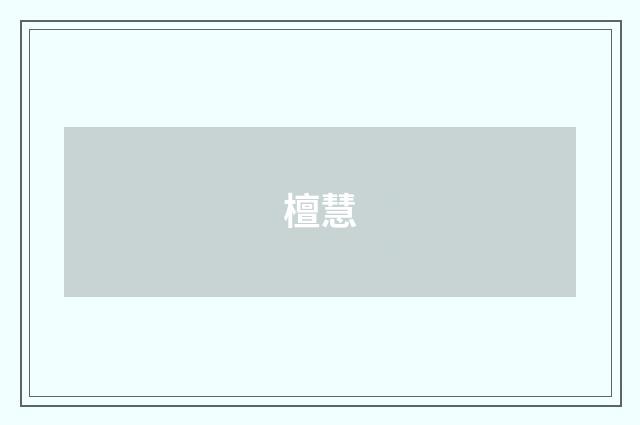 檀慧