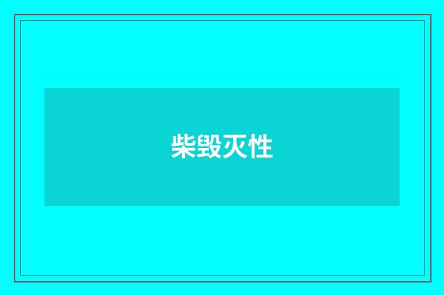 柴毁灭性