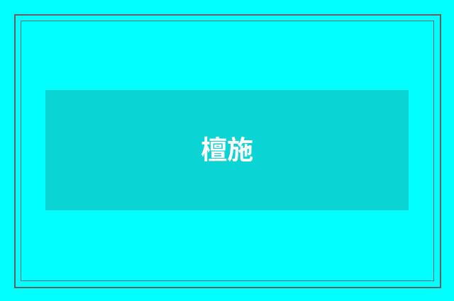 檀施