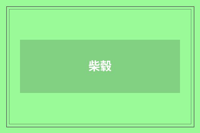 柴毂