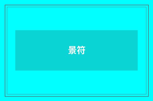 景符