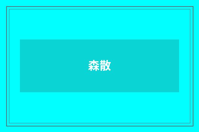 森散