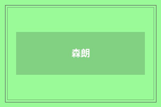 森朗