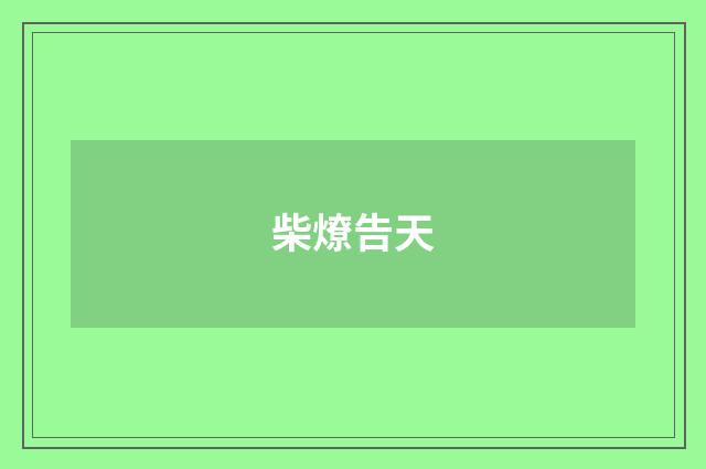 柴燎告天