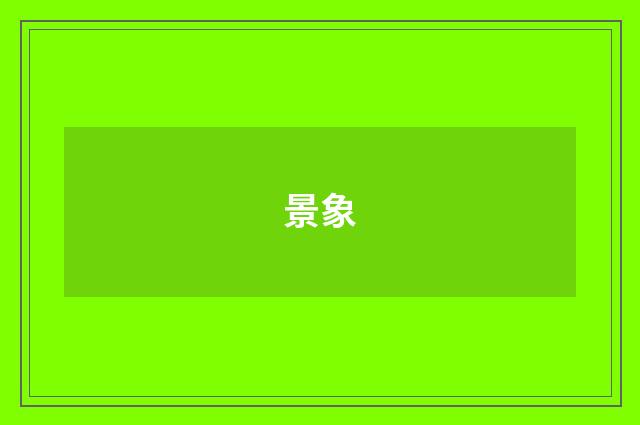 景象