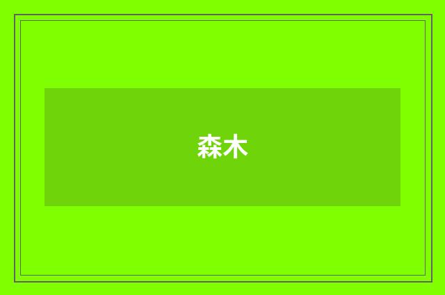 森木