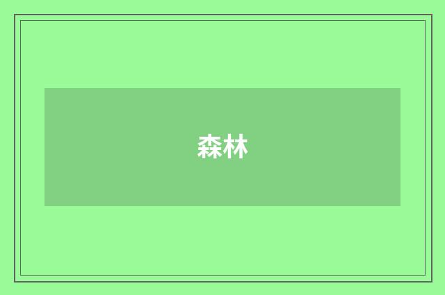 森林