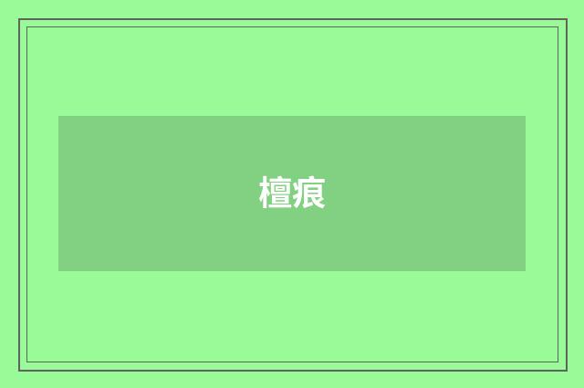 檀痕