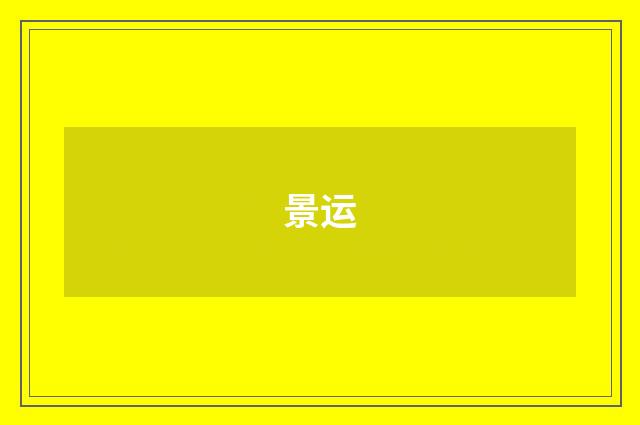 景运