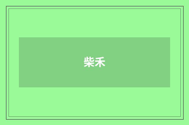 柴禾
