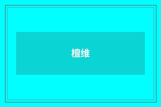檀维
