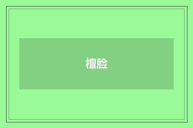 檀脸