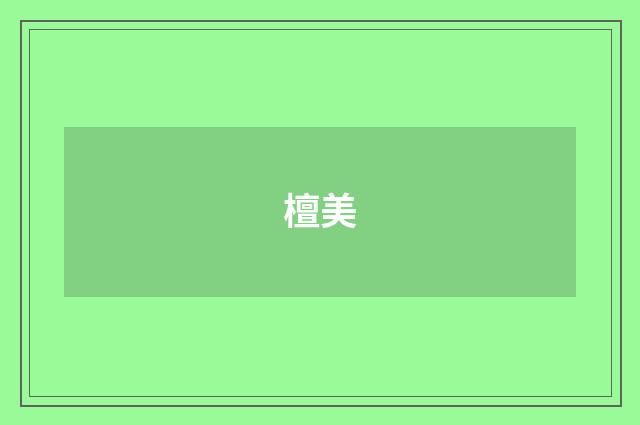 檀美