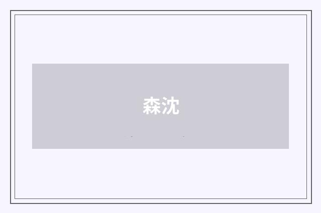 森沈