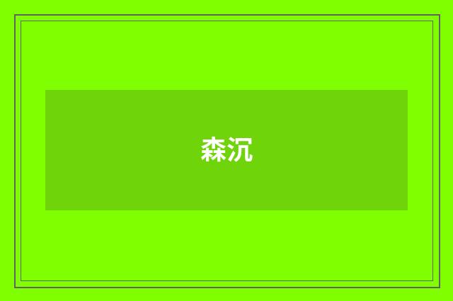 森沉